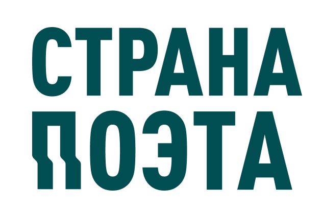 логотип Страна поэта.